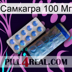 Самкагра 100 Мг 40